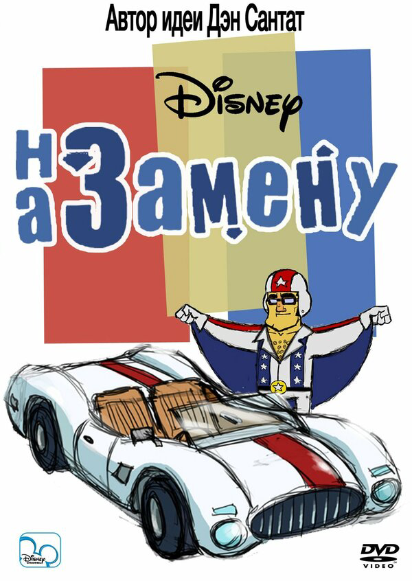 На замену постер